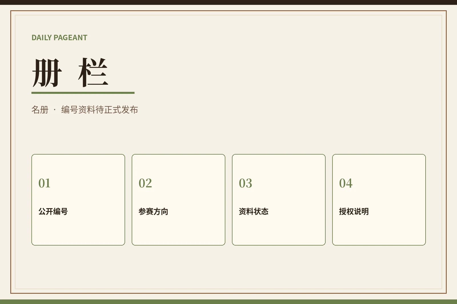册栏公开资料与授权状态