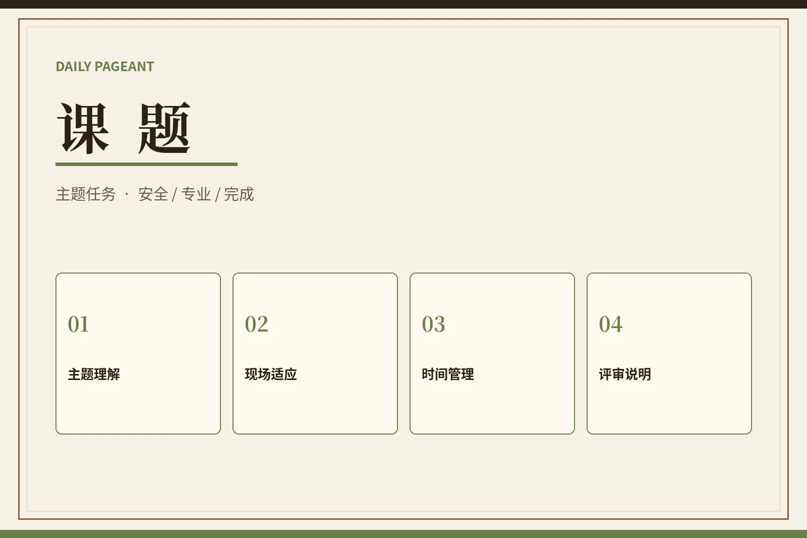 课题主题挑战与安全执行