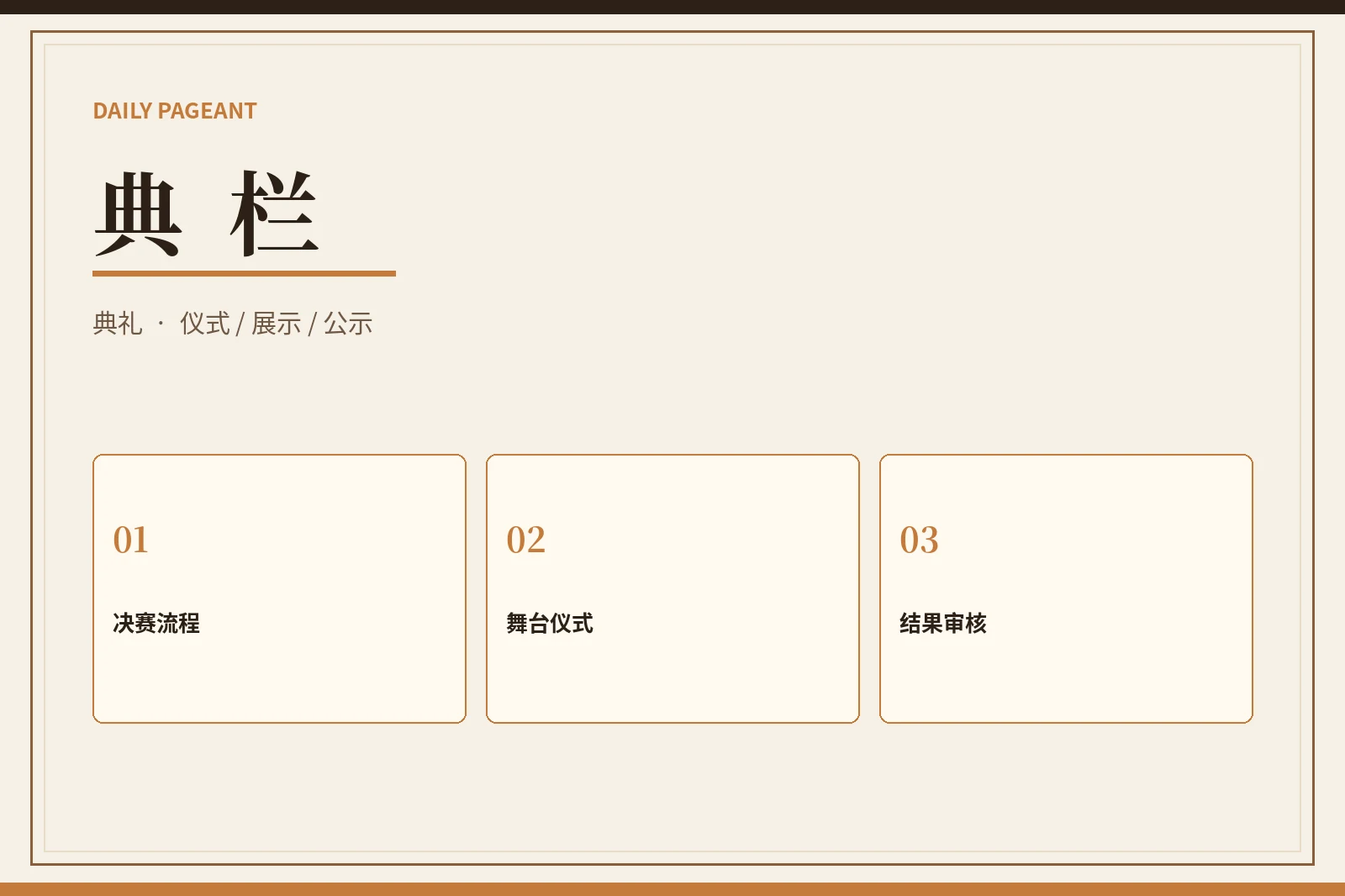 每日大赛综合展示与典礼流程