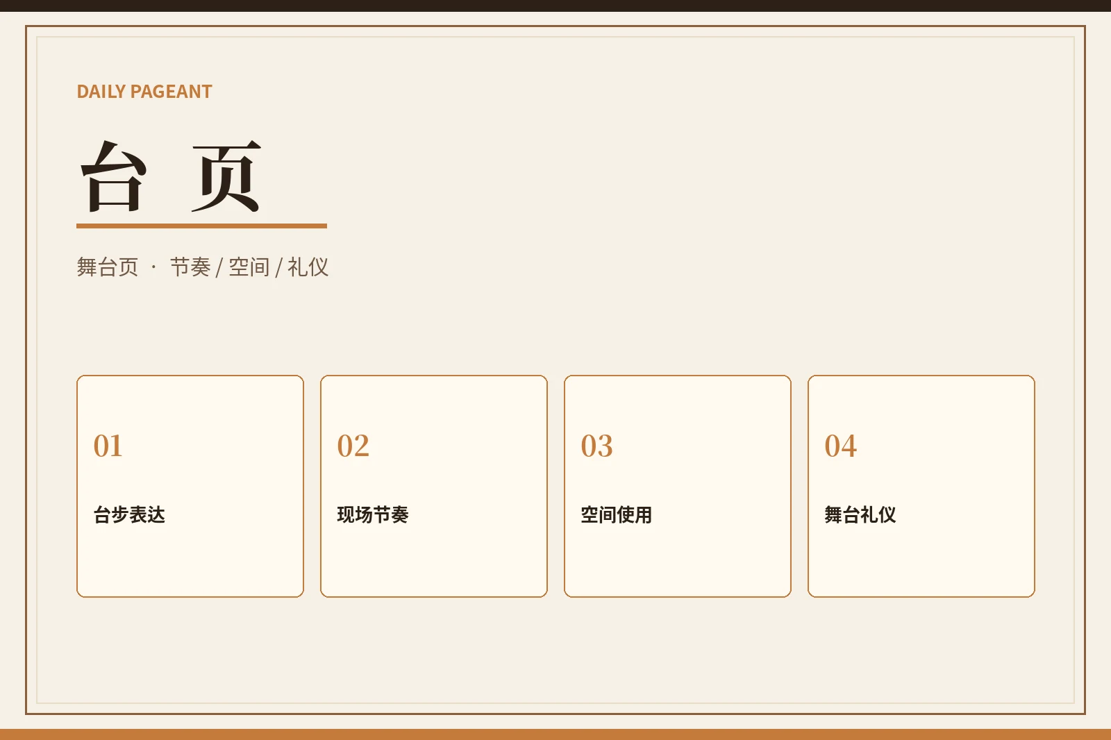 每日大赛舞台主题与现场表达