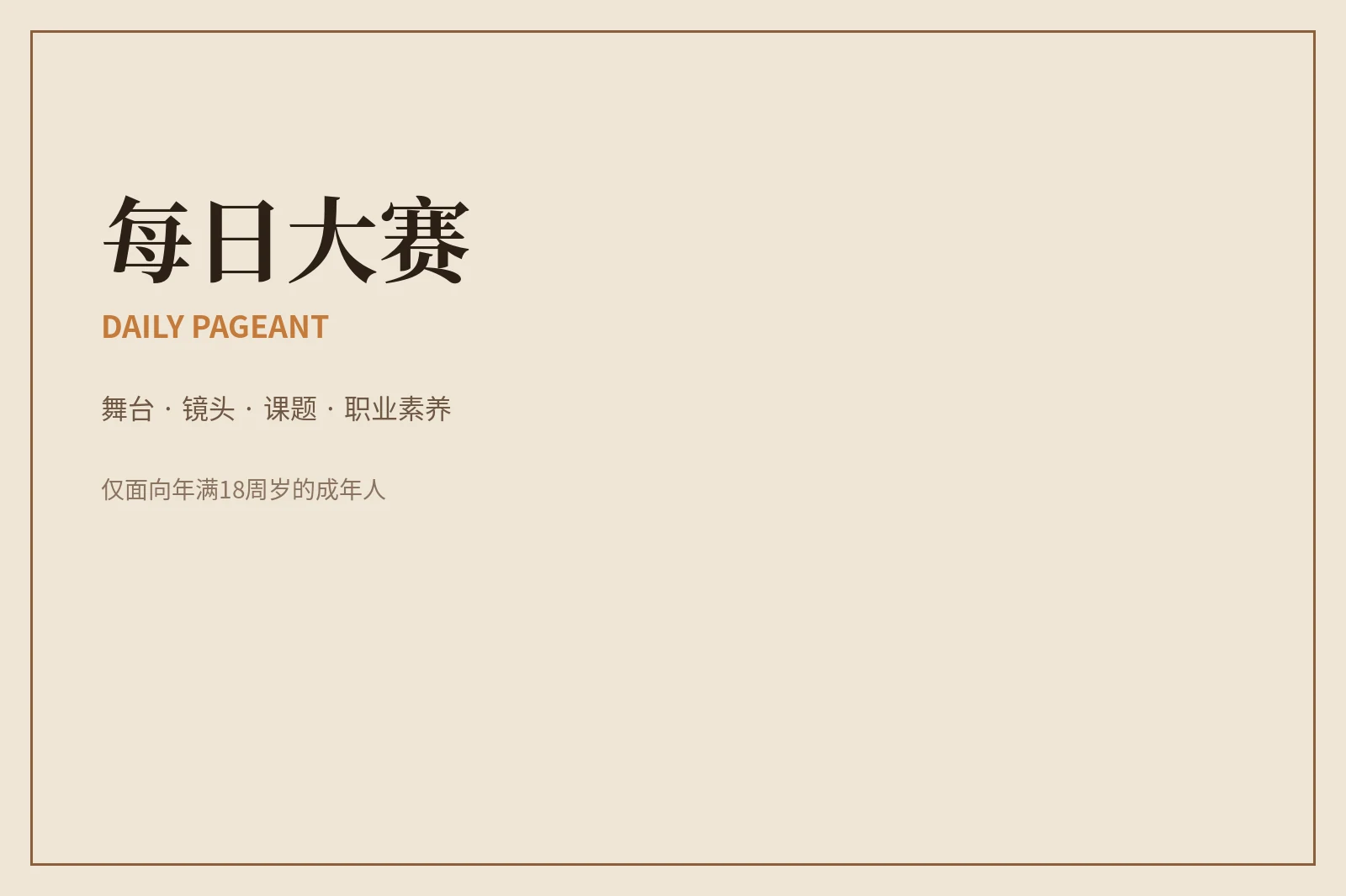 每日大赛品牌理念